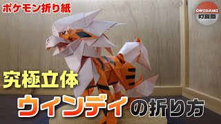 究極立体！ウィンディの折り方【ポケモン折り紙】ORIGAMI灯夏園 Pokemon origami Arcanine