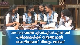 സംസ്ഥാനത്ത് എസ്.എസ്.എൽ.സി പരീക്ഷകൾക്ക് തുടക്കമായി കോഴിക്കോട് നിന്നും ലതീഷ്