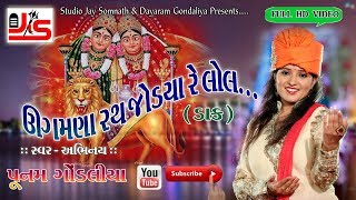 Ugamna Rath Jodya Re Lol - Poonam Gondaliya - Dj Garba - Navratri Special 2017 - Full Hd Video