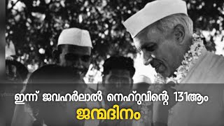 ഇന്ന് ജവഹർലാൽ നെഹ്‌റുവിന്റെ 131ആം ജന്മദിനം; രാജ്യം ഇന്ന് ശിശുദിനമായി ആചരിക്കുന്നു