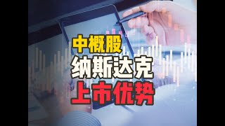 為什麽越來越多中概股選擇在納斯達克上市？解鎖背後的核心優勢