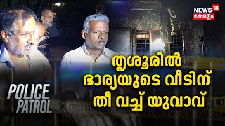 Police Patrol | തൃശൂരിൽ ഭാര്യയുടെ വീടിന് തീ വച്ച് യുവാവ് | Kerala Crime News Today | Malayalam News