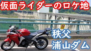 【仮面ライダーのロケ地】秩父、浦山ダムツーリング【CBR250R】