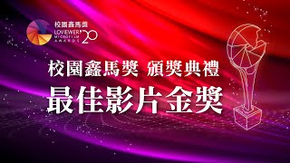 2020第一屆校園鑫馬獎頒獎典禮｜最佳影片金獎｜國立臺灣藝術大學《拉格朗日什麼辦法》