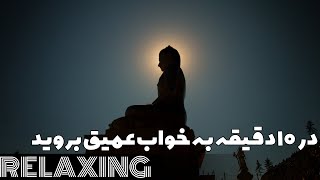 مدیتیشن قبل از خواب - آرامش را تجربه کنید