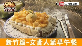 【新竹】IG打卡早午餐「山房早午餐」好吃又好拍！食尚玩家