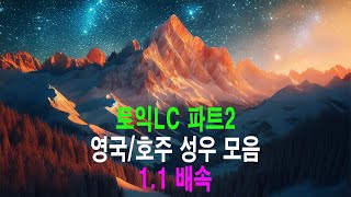 토익 파트2 영국호주 성우 모음입니다.