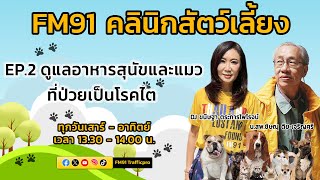 ดูแลอาหารสุนัขและแมว ที่ป่วยเป็นโรคไต EP.2 : FM91 คลินิกสัตว์เลี้ยง : 28 เมษายน 2567