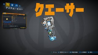 ボーダーランズ３『クエーサー』レジェンダリ　入手方法　ドロップ　borderlands3