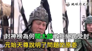 封神榜365位正神，為何只有聞太師一人敢拒絕跪受封？ 元始天尊說明了問題的原委