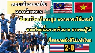 คอมเม้นต์มาเลเซีย และเวียดนาม  เมื่อทีมไทย U22 ชนะ มาเลเซีย 2-0 ในฟุตบอลซีเกมส์