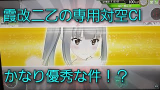 霞改二乙の専用対空CIを実戦解説！！【艦これAC】