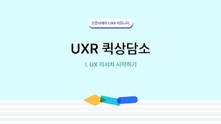 [UX 리서치 퀵상담소] 1. UX 리서치 시작하기