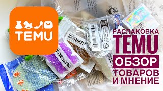 Обзор посылок с TEMU. Честная распаковка и мнение о маркетплейсе.