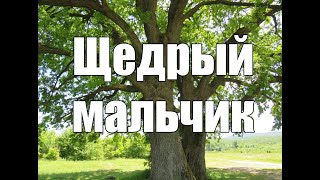 Щедрый мальчик - рассказ для детей