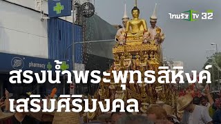 อัญเชิญพระพุทธสิหิงค์แห่สรงน้ำ | 14-04-66 | ห้องข่าวหัวเขียว