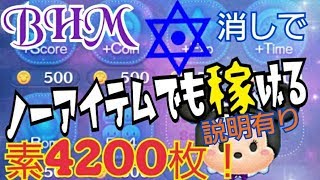 【ツムツム】BHM バットハットミニー 🔯消しでノーアイテム 素4200コイン！説明有り Android【tsumtsum】