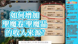 [超實用][新手向] 如何增加聖魔卷/聖魔晶的收入來源? 「隨機聖魔卷事件出現法則」