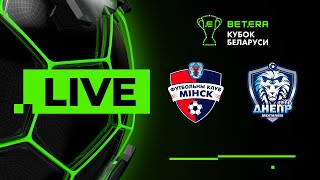 LIVE | Betera-Кубок Беларуси | Минск — Днепр-Могилев