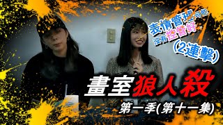 (硯暉桌遊)#11畫室狼人殺(你怎麼會相信他啦??)第一季第十一集fet語萱{畫室狼人殺vlog}#狼人殺#文硯美術#桌遊#天黑請閉眼