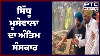 #PTC News LIVE | Headlines at this hour | ਪਿੰਡ ਮੂਸਾ 'ਚ ਕੀਤਾ ਗਿਆ ਸਿੱਧੂ ਮੂਸੇਵਾਲਾ ਦਾ ਅੰਤਿਮ ਸੰਸਕਾਰ