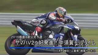 【2016 鈴鹿8耐公式予選】ヤマハ中須賀がトップタイム（YAMAHA interview in 2016 Suzuka 8hours Practice）