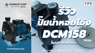 DAYUAN PUMP รีวิว Ep.17 ปั๊มหอยโข่ง ทรงหน้าใหญ่ รุ่น DCM158 l Review Centrifugal Pump, DCM158 Series