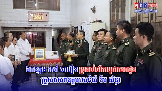 ឯកឧត្តម សៅ សារឿន ប្រគល់ថវិកាបូជាសពជូនគ្រួសារសពឧត្តមសេនីយ៏ ខឹម សិទ្ធា