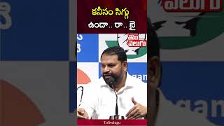 కనీసం సిగ్గు ఉందా.. రా.. బై | Addanki Dayakar | KTR | Tolivelugu