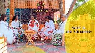 የእናቶች ጊዜ | እሁድ 7:30 ይጠብቁን።