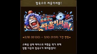 optc fortnight jinbe \u0026 ivankov jack 스페셜던전 탈옥수의 싸움이셔블 잭 (원트크)