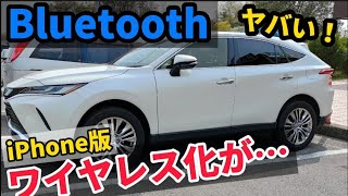 【新型ハリアーで検証！】無線化がヤバい！超便利iPhoneをBluetoothでペアリングしてワイヤレス化する方法！ディスプレイオーディオ Apple carplay TOYOTA HARRIER