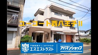 【八王子市台町　賃貸アパート】ユーコート西八王子Ⅱ　室内動画　アパマンショップ　エスエストラスト