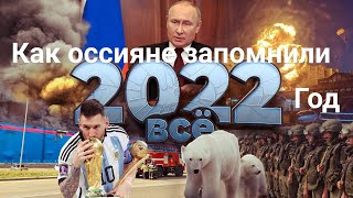 КАКИМ ЗАПОМНИЛСЯ 2022 ГОД РОССИЯНАМ?