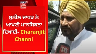 Sunil Jakhar ਨੇ ਆਪਣੀ ਮਾਨਸਿਕਤਾ ਦਿਖਾਈ- Charanjit Channi | News18 Punjab