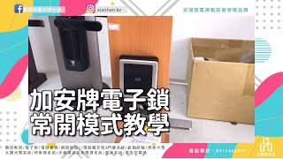 加安牌電子鎖 - 常開模式教學