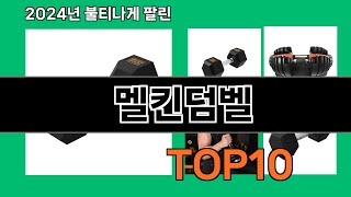 멜킨덤벨 2024 최신 쿠팡로켓배송 추천 Top 5