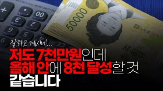 (※시청자댓글) 저도 7천만원인데 올해 안에 8천 달성할 것 같습니다. 또래에 비해 잘 살고 유행에 빠지지 않고 생활력이 강해서 그런지 너무 좋아요.