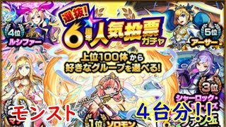 モンスト　選抜！6周年人気投票ガチャ　×4台分　色々初心者がおくるゆっくり実況