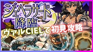 シェヘラザード降臨壊滅級をヴァルキリーCIELで初見攻略！