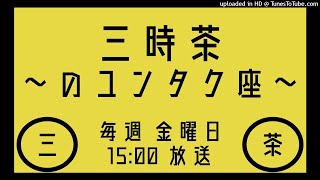 三時茶〜のゆんたく座〜 2021.10.29