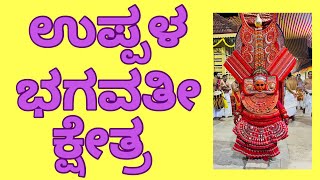 Bhagavati Kshetra Uppala Promo . Share and Subscribe for more videos