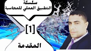 سلسلة التطبيق العملي للمحاسبة المحاضرة (1)  { المقدمة  } #محاسبة_مالية #محاسبة