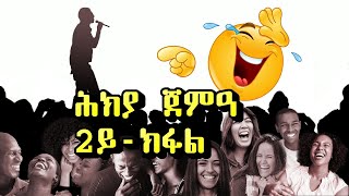 ሕክያ ጀምዓ,  2ይ - ክፋል / Joke Part - 2