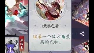 【陰陽師百聞牌】这惊鸿！