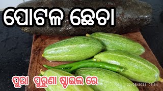 ପୁରା ପୁରୁଣା  ଷ୍ଟାଇଲରେ ପୋଟଳ ଛେଚା ଡବଲ ପଖାଳ ଭାତ ଖାଇବେ | Potala Checha | New Parwal Recipe