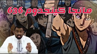 مانجا كينجدوم 636 - كيف ستصل المؤن ؟