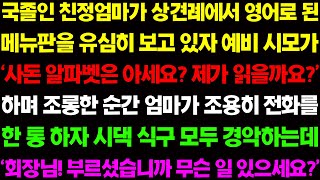 (실화사연) 국졸인 친정 엄마가 상견례에서 영어로 된 메뉴 판을 보고 있자 '사돈 알파벳은 아세요?' 하며 예비 시모가 조롱을 하는데../ 사이다 사연,  감동사연, 톡톡사연