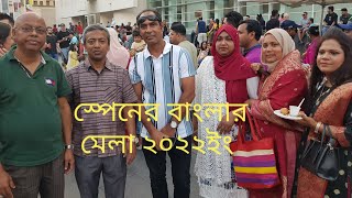 স্পেনের বার্সোলোনায় হয়ে গেল বাংলার মেলা ২০২২ইং । যেন এক টুকরো বাংলাদেশ/ Bangladeshi festival 2022