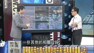 2014.07.03新聞龍捲風part4　美劇中被核潛艦轟上半天的C國「瀋陽艦」　航母竟是？